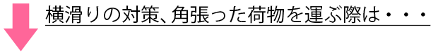 荷物の横滑り、角張った荷物を運ぶ際は